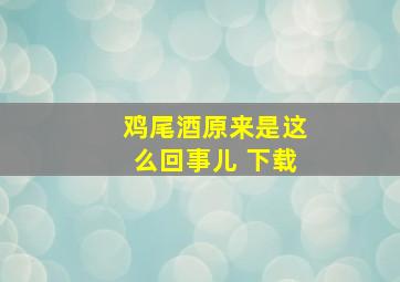 鸡尾酒原来是这么回事儿 下载